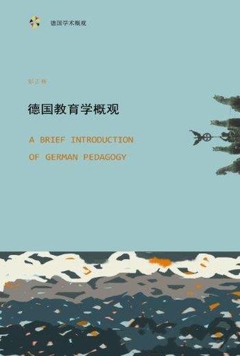 《德国教育学概观:从启蒙运动到当代》彭正梅/德国教育