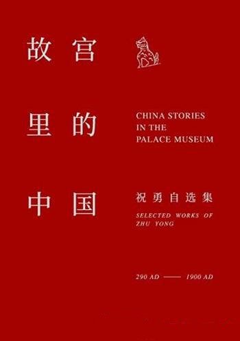 《故宫里的中国》祝勇/本书带你走进一座“纸上的故宫”