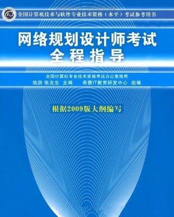 《网络规划设计师考试全程指导》/计算机技术与软件专业