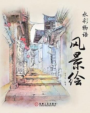 《水彩物语:风景绘》目丁兔/风景写生与技法水彩画教程