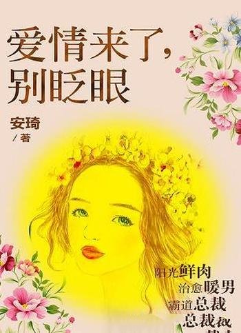 《爱情来了,别眨眼》安琦/如果你人生同时拥有三种男人