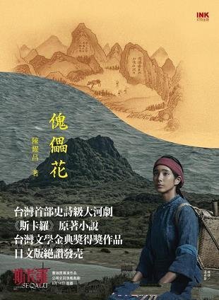 《傀儡花》陳耀昌/1867年的這些史實,牽動了台灣的命运