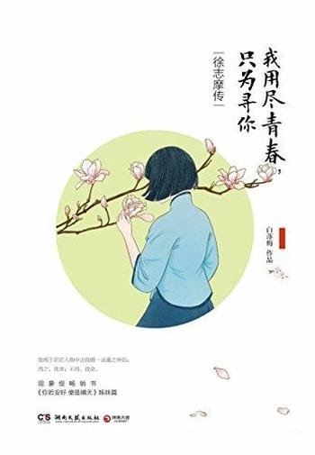 《我用尽青春,只为寻你:徐志摩传》白落梅/真性徐志摩