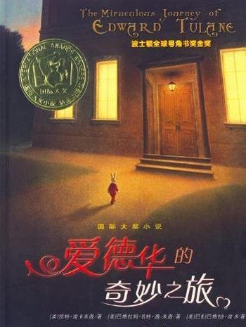 《爱德华的奇妙之旅》凯特·迪卡米洛/一段异乎寻常旅程
