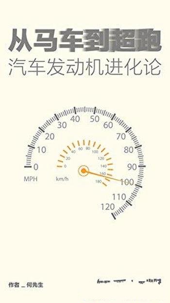 《从马车到超跑:汽车发动机进化论》何先生/知乎一小时