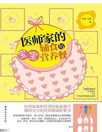 《医师家的宝宝辅食营养餐》徐蕤/做宝宝爱吃的营养辅食
