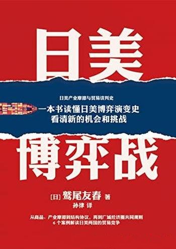 《日美博弈战》鹫尾友春/这是一本书读懂日美博弈演变史