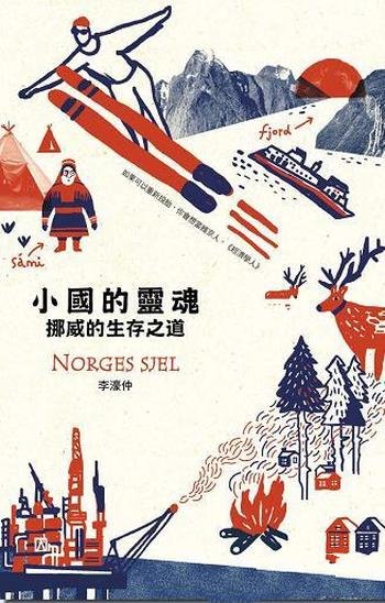 《小國的靈魂:挪威的生存之道》/全世界最安居樂業國家