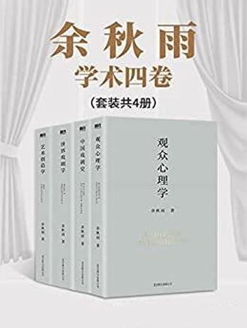 《余秋雨学术四卷》套装共四册/乃是一位杰出的散文大家