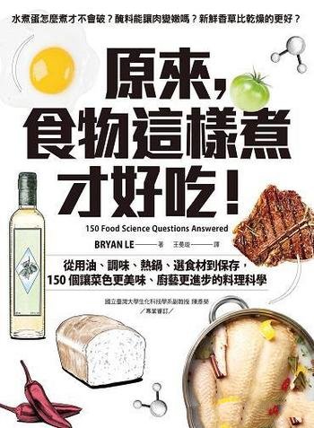 《原來,食物這樣煮才好吃》150個廚藝更進步的料理科學