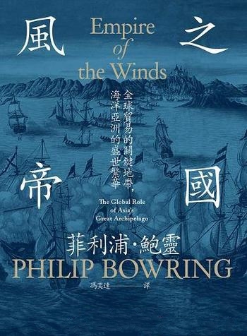 《風之帝國》/全球貿易的關鍵地帶,海洋亞洲的盛世繁華