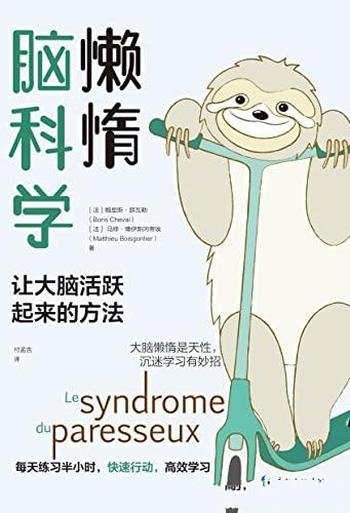 《懒惰脑科学》/全球知名脑科学专家,10年科研心血凝结