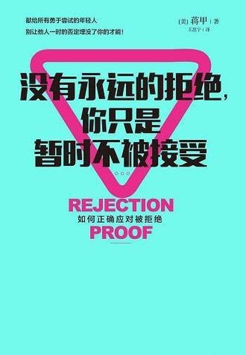 《没有永远的拒绝,你只是暂时不被接受》蒋甲/战胜拒绝