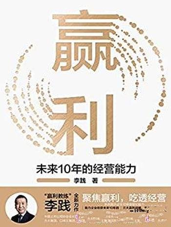 《赢利:未来10年的经营能力》李践/发展思路和经营能力
