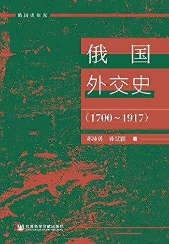 《俄国外交史(1700~1917)》邓沛勇/是俄国史研究丛书