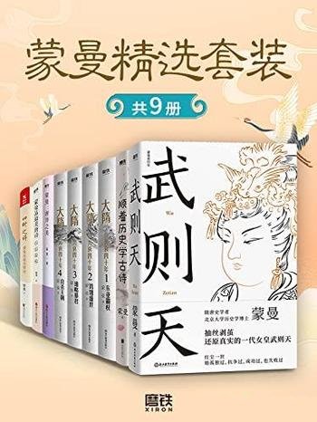 《蒙曼精选套装》套装九册/领略不一样的隋唐人物风采!