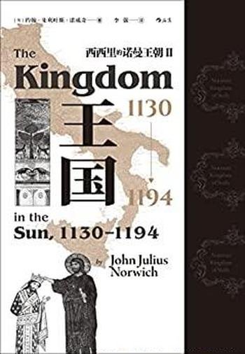 《王国,1130—1194》朱利叶斯诺威奇/西西里诺曼王朝Ⅱ
