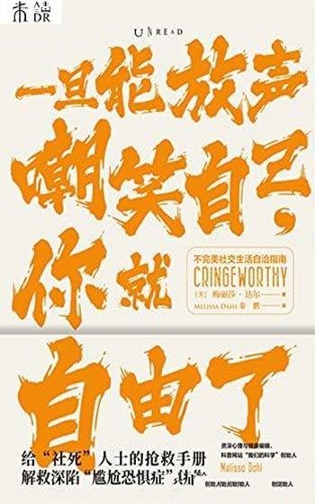 《一旦能放声嘲笑自己,你就自由了》/段子写尴尬心理学