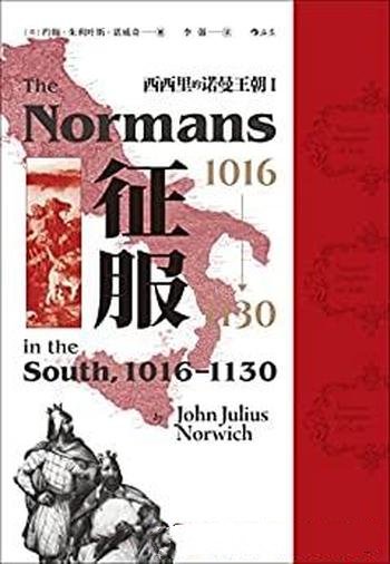 《征服,1016—1130》朱利叶斯诺威奇/西西里诺曼王朝Ⅰ