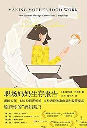 《职场妈妈生存报告》凯特琳·柯林斯/刷新你的妈妈观!