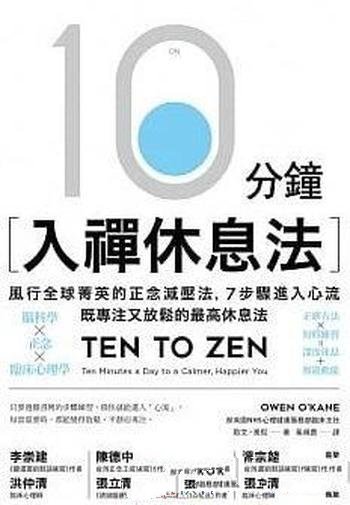 《10分鐘入禪休息法》歐文·奧侃/風行菁英的正念減壓法