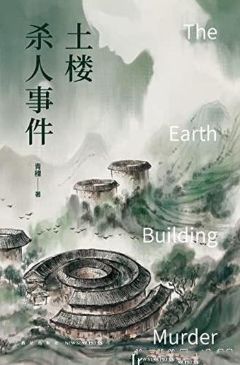 《土楼杀人事件》青稞/土楼构建多重密室,破解犯罪神话