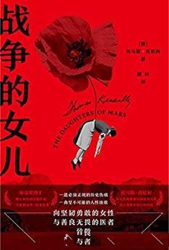 《战争的女儿》肯尼利/坚韧勇敢的女性与善良无畏的医者