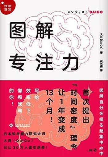 《图解专注力》大吾/本书写给效率低下,懒癌晚期的你!