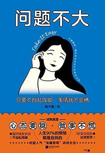 《问题不大》杨子星/只要自己不自乱阵脚,事情就不会糟