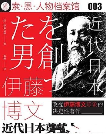《伊藤博文:近代日本奠基人》/改变伊藤博文形象的著作