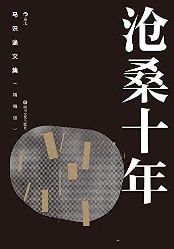 《马识途文集:沧桑十年》精编版/他拒绝淡化与忘却历史