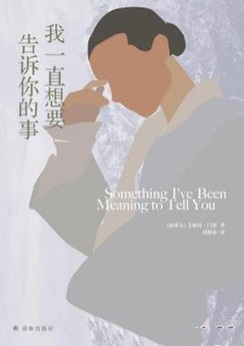 《我一直想要告诉你的事》艾丽丝·门罗/对家人宽容之心