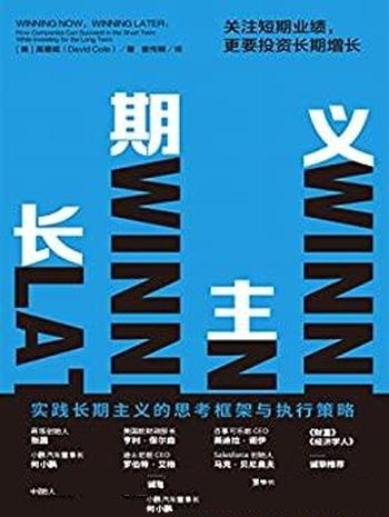 《长期主义》高德威/关注短期业绩,而更要投资长期增长