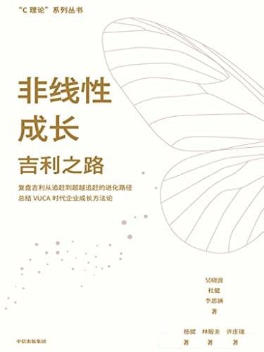 《非线性成长:吉利之路》吴晓波/乃中国企业的管理智慧