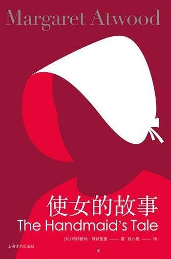 《使女的故事》玛格丽特·阿特伍德/乃全球现象级畅销书