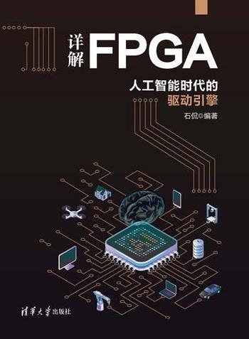 《详解FPGA:人工智能时代的驱动引擎》/年度技术书籍