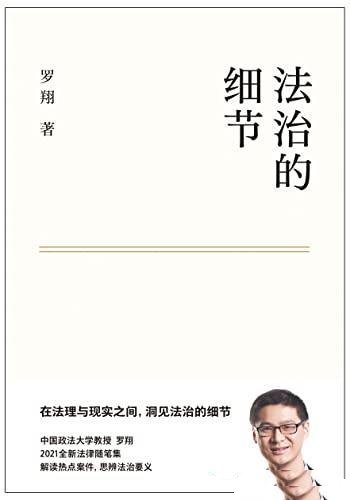 《法治的细节》罗翔/集结两年社会观察,分享成长与感悟