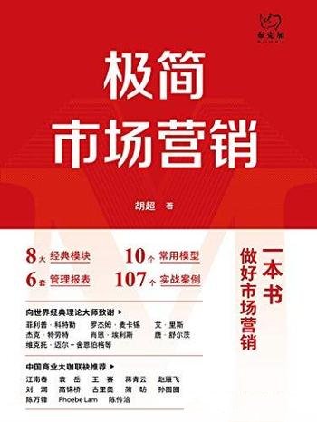 《极简市场营销》胡超/要想做好市场营销,这本就够了!