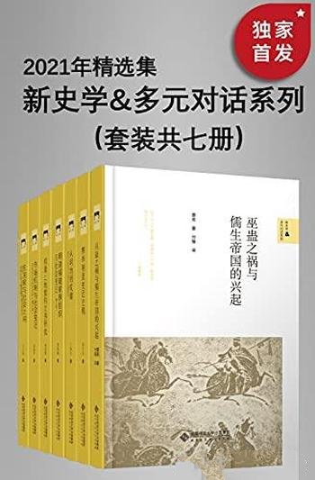 《新史学&多元对话系列:2021年精选集》/本套装共七册