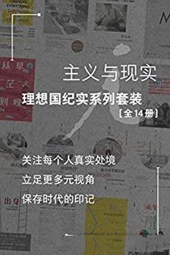《主义与现实》套装全14册/本套书是理想国纪实系列套装