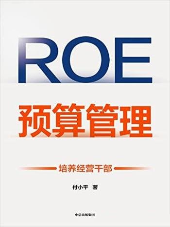 《ROE预算管理:培养经营干部》付小平/人人企业经营者