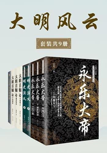 《大明风云》套装共九册/写尽了跌宕起伏的明代大历史