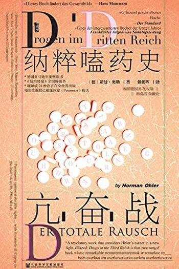 《亢奋战:纳粹嗑药史》奥勒/揭秘纳粹德国的毒品依赖史