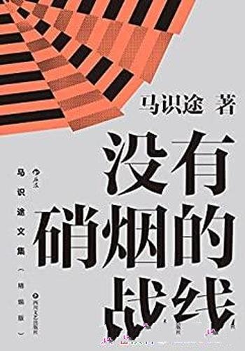 《马识途文集》精编版/揭秘红色特工最真实的革命故事!