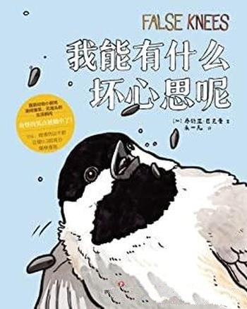 《我能有什么坏心思呢》巴克曼/动物脱口秀犀利吐槽爆笑