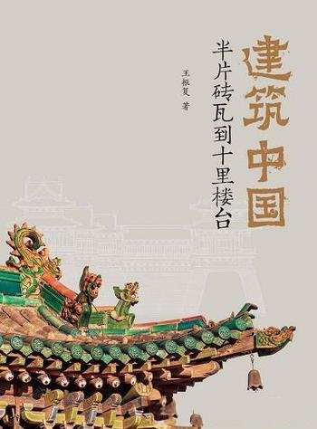 《建筑中国:半片砖瓦到十里楼台》王振复/构件千变万化