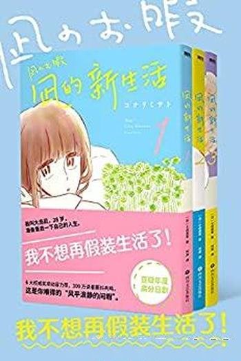 《凪的新生活》套装3册 小成美里/我不想再假装生活了!