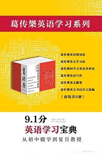 《葛传椝英语学习系列》套装共六册/是英语学习宝典集成