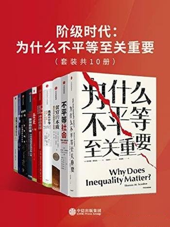 《阶级时代:为什么不平等至关重要》套装10册/平等关系
