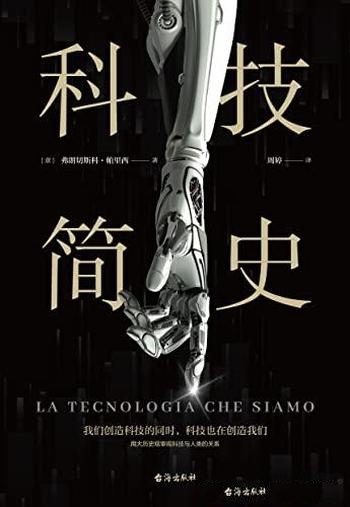 《科技简史》弗朗切斯科·帕里西/人人都能读得懂读得透